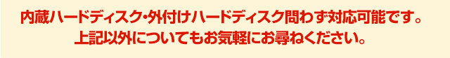 内蔵ハードディスク・外付けハードディスク問わず対応可能です